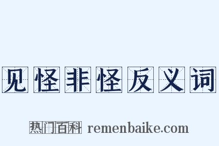见怪非怪反义词是什么意思的图片
